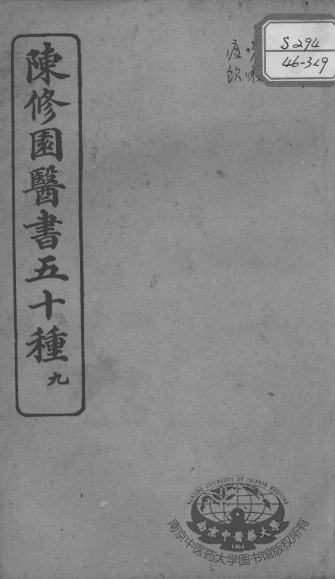 陈修园医书五十种  9